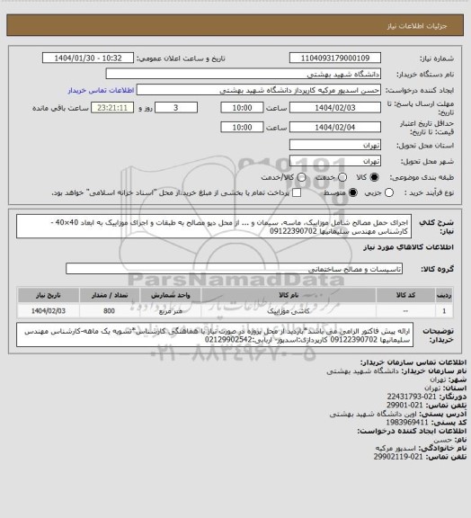 استعلام اجرای حمل مصالح شامل موزاییک، ماسه، سیمان و ... از محل دپو مصالح به طبقات و اجرای موزاییک به ابعاد 40×40 - کارشناس مهندس سلیمانیها 09122390702