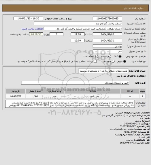 استعلام لامپ مهتابی مطابق با شرح و مشخصات پیوست