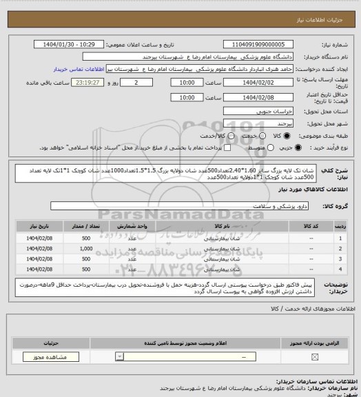 استعلام شان تک لایه بزرگ سایز 1.60*2.40تعداد500عدد
شان دولایه بزرگ 1.5*1.5تعداد1000عدد
شان کوچک 1*1تک لایه تعداد 500عدد
شان کوچک 1*1دولایه تعداد500عدد