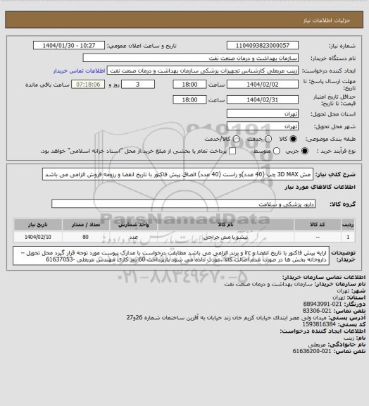 استعلام مش 3D MAX چپ  (40 عدد)و راست (40 عدد)
الصاق پیش فاکتور با تاریخ انقضا و رزومه فروش الزامی می باشد