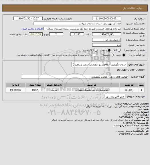 استعلام خدمات نگهبانی ، حفاظتی و انتظامی(خدمت /ساعت )