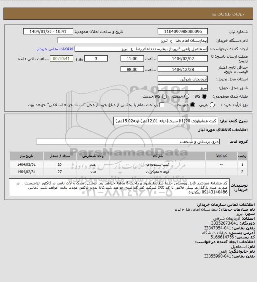 استعلام کیت هماتولوژی H1(20 سری)-لوله 01(12متر)-لوله02(15متر)