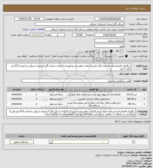 استعلام برگزاری افتتاحیه و مسابقات قرآن کریم کارکنان، همسران و فرزندان کارکنان شرکت  گاز آذربایجان شرقی به تعداد 573 نفر طی 2 روز