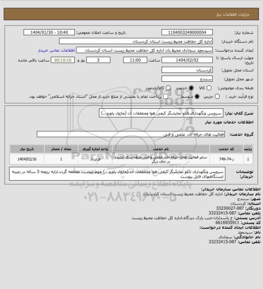 استعلام سرویس ونگهداری تابلو نمایشگر کیفی هوا ومتعلقات آن (ماژول پاورو...)