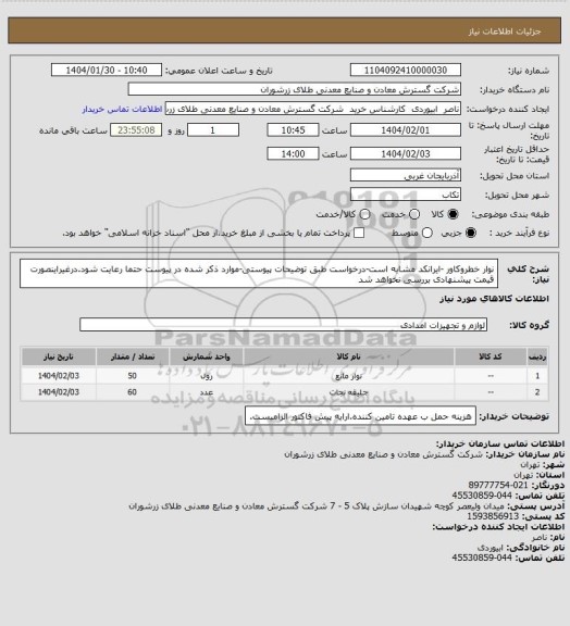 استعلام نوار خطروکاور -ایرانکد مشابه است-درخواست طبق توضیحات پیوستی-موارد ذکر شده در پیوست حتما رعایت شود.درغیراینصورت قیمت پیشنهادی بررسی نخواهد شد