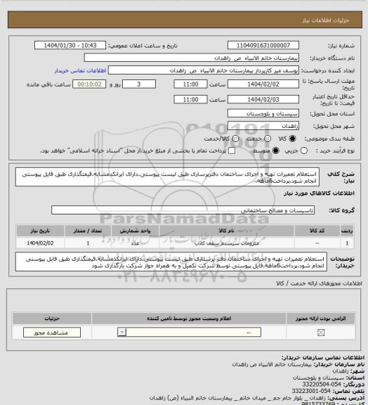 استعلام استعلام تعمیرات تهیه و اجرای ساختمان دفترپرساری طبق لیست پیوستی.دارای ایرانکدمشابه.قیمتگذاری طبق فایل پیوستی انجام شود.پرداخت6ماهه.