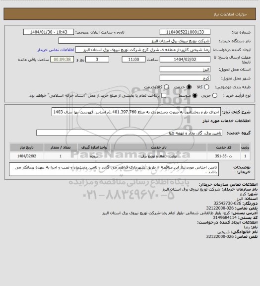 استعلام اجرای طرح روشنایی به صورت دستمزدی به مبلغ 1.401.397.760براساس فهرست بها سال 1403