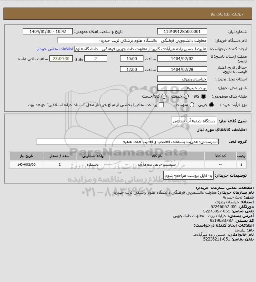 استعلام دستگاه تصفیه آب صنعتی