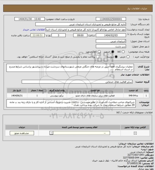 استعلام عملیات پیشگیری اطفا حریق در عرصه های جنگلی مرتعی شهرستانهای سردشت میرآباد و پیرانشهر براساس شرایط مندرج در اسناد استعلام