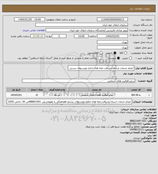 استعلام انجام خدمات ارسال ودریافت نامه های اداری ومرسولات پستی