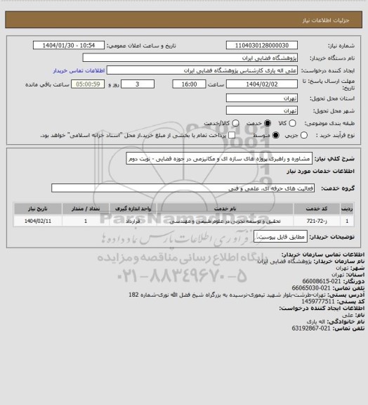 استعلام مشاوره و راهبری پروژه های سازه ای و مکانیزمی در حوزه فضایی - نوبت دوم