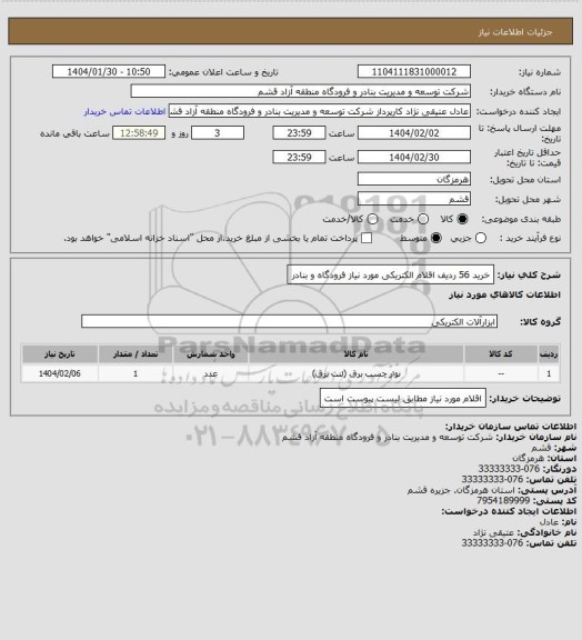 استعلام خرید 56 ردیف اقلام الکتریکی مورد نیاز فرودگاه و بنادر