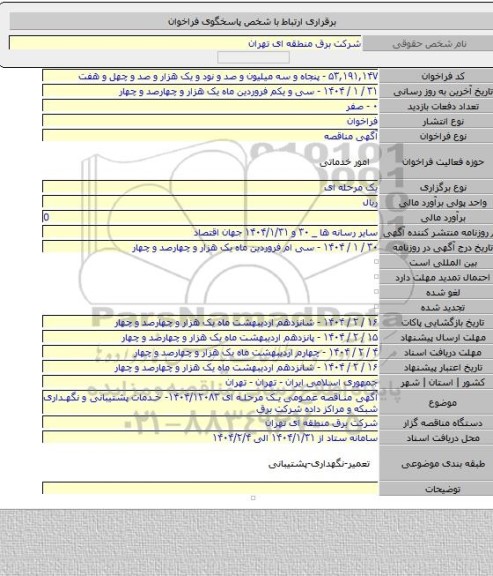 مناقصه, آگهی مناقصه عمومی یک مرحله ای ۱۴۰۴/۱۲۰۸۳- خدمات پشتیبانی و نگهداری شبکه و مراکز داده شرکت برق