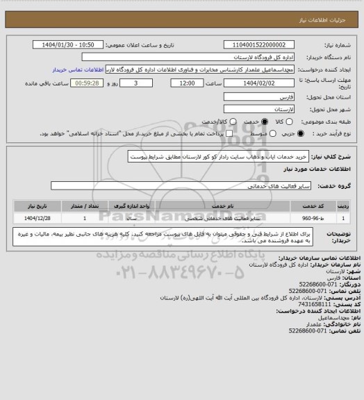استعلام خرید خدمات ایاب و ذهاب سایت رادار کو کور لارستان مطابق شرایط پیوست