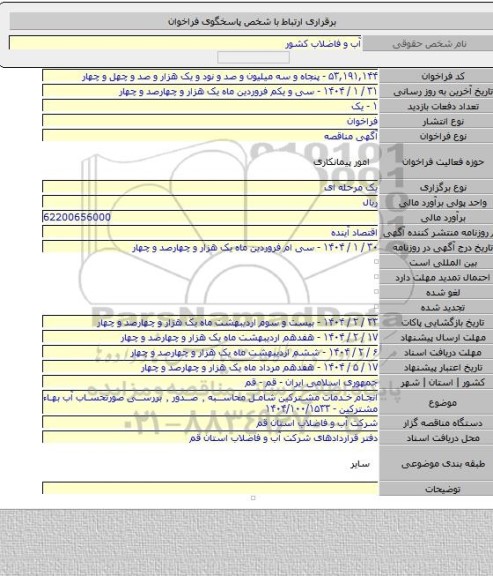 مناقصه, انجام خدمات مشترکین شامل محاسبه ٬ صدور ٬ بررسی صورتحساب آب بهاء مشترکین - ۱۴۰۴/۱۰۰/۱۵۳۳