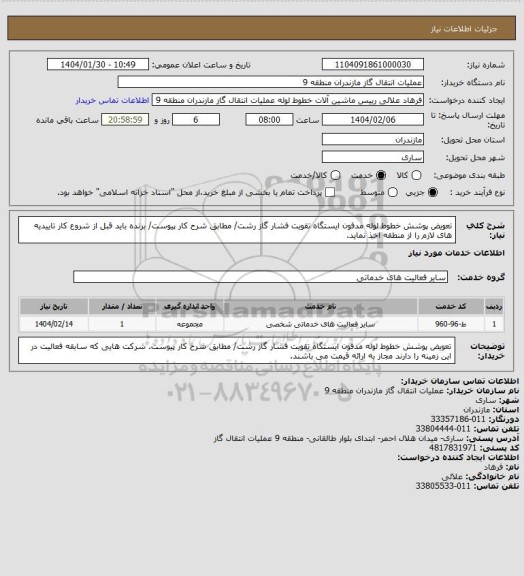 استعلام  تعویض پوشش خطوط لوله مدفون ایستگاه تقویت فشار گاز رشت/ مطابق شرح کار پیوست/ برنده باید قبل از شروع کار تاییدیه های لازم را از منطقه اخذ نماید.