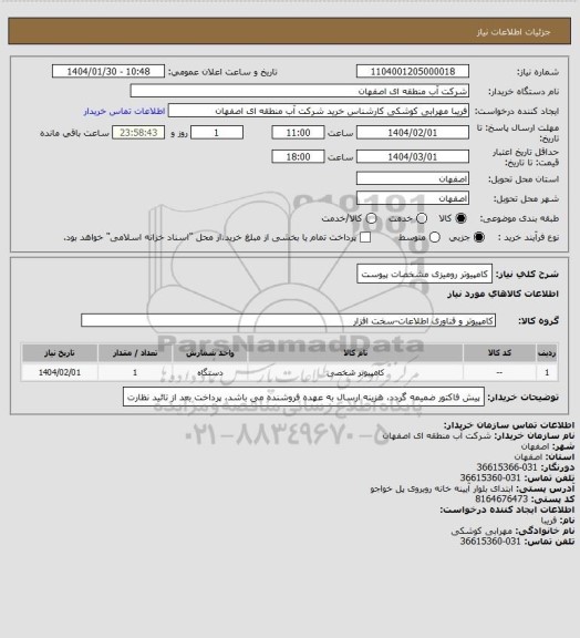استعلام کامپیوتر رومیزی مشخصات پیوست
