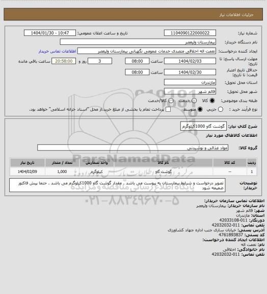 استعلام گوشت گاو 1000کیلوگرم