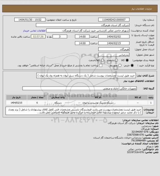 استعلام خرید طبق لیست ومشخصات پیوست شامل ( یک دستگاه سیل لیوان به همراه رول پک لیوان )