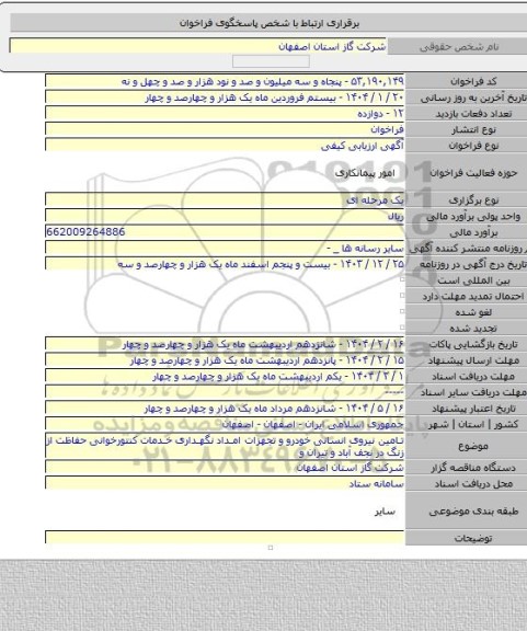 مناقصه, تامین نیروی انسانی خودرو و تجهزات امداد نگهداری خدمات کنتورخوانی حفاظت از زنگ در نجف آباد و تیران و