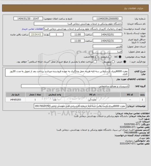 استعلام مغزن 6000لیتری پارساپلاس سه لایه هزینه حمل وبارگیری به عهده فروشنده میباشد پرداخت بعد از تحویل به مدت 20روز کاری