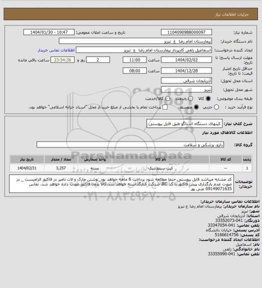 استعلام کیتهای دستگاه استاگو طبق فایل پیوستی