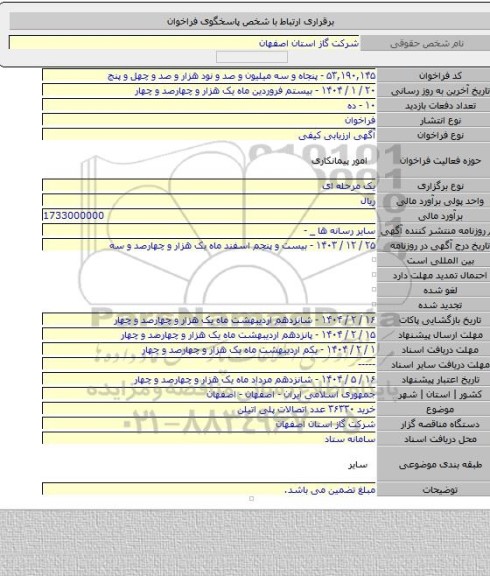 مناقصه, خرید ۳۶۳۳۰ عدد اتصالات پلی اتیلن