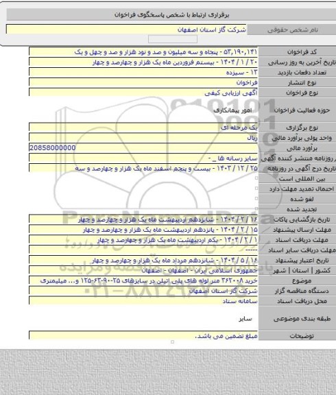 مناقصه, خرید ۳۶۲۰۰۸ متر لوله های پلی اتیلن در سایزهای ۲۵-۹۰-۶۳-۱۲۵ و... میلیمتری