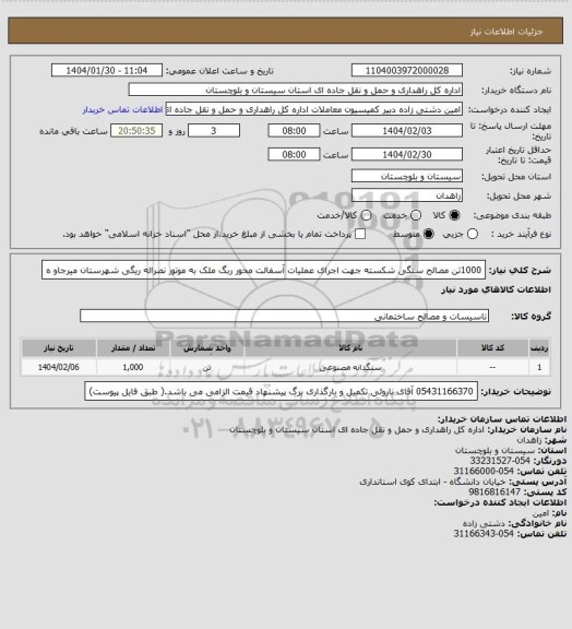 استعلام 1000تن مصالح سنگی شکسته جهت اجرای عملیات آسفالت محور ربگ ملک به موتور نصراله ریگی شهرستان میرجاو ه