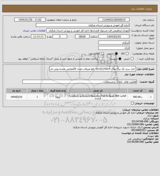 استعلام اخذ سند تک برگ پلاک 4014///4013 رفع تصرفات تعداد 20معارض نقشه یوتی ام