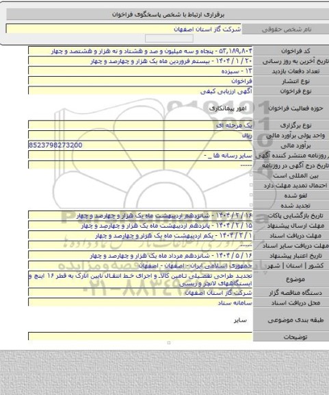 مناقصه, تجدید طراحی تفصیلی تامین کالا و اجرای خط انتقال نایین انارک به قطر ۱۶ اینچ و ایستگاههای لانچر و ریسی