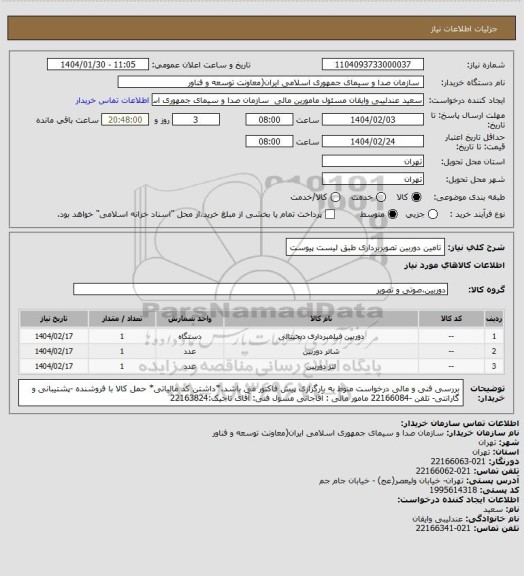 استعلام تامین دوربین تصویربرداری طبق لیست پیوست