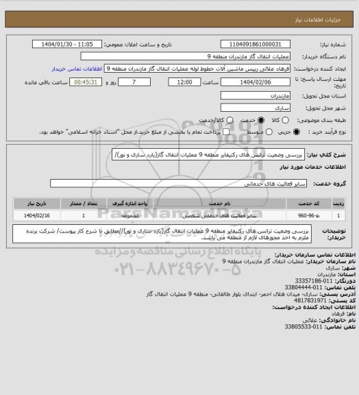 استعلام بررسی وضعیت ترانس های رکتیفایر منطقه 9 عملیات انتقال گاز(یارد ساری و نور)/