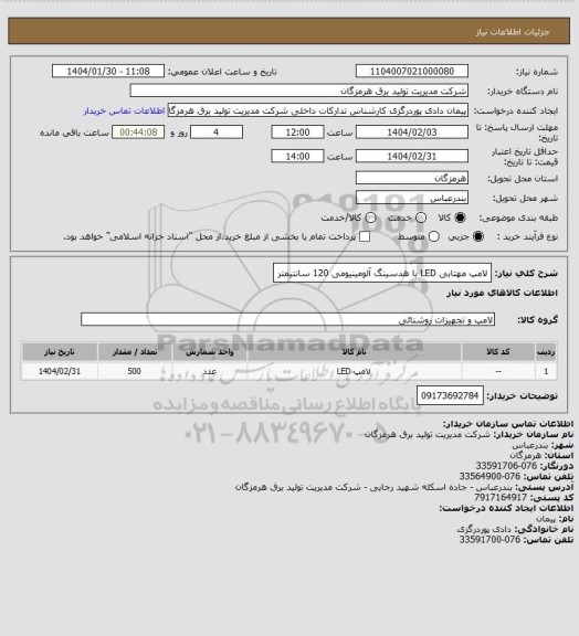 استعلام لامپ مهتابی LED با هدسینگ آلومینیومی 120 سانتیمتر