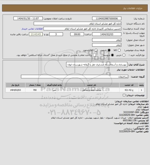 استعلام بهسازی و آسفالت راه عشایری تعل و گیلانه شهرستان ایوان