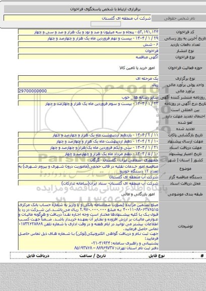مناقصه, مناقصه امور خدمات نقلیه در قالب حجمی(ماموریت درون شهری و بیروم شهری) به تعداد ۱۲ دستگاه خودرو