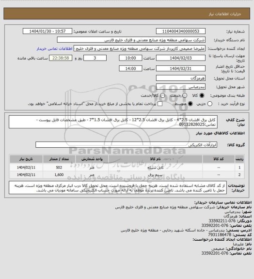 استعلام کابل برق افشان 2.5*4 - کابل برق افشان 2.5*12 - کابل برق افشان 1.5*7 - طبق مشخصات فایل پیوست - تماس:09132828025