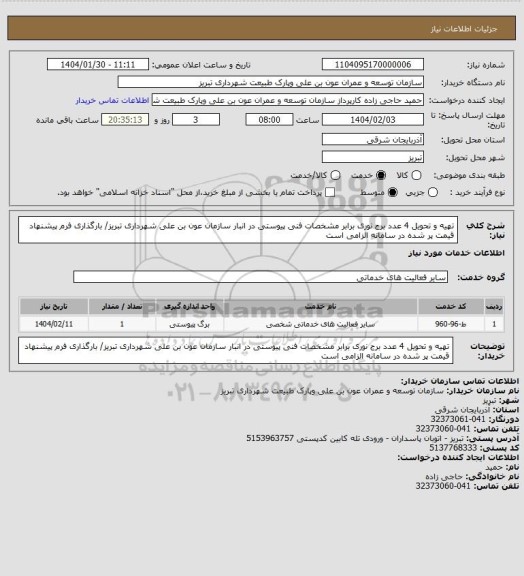 استعلام تهیه و تحویل 4 عدد برج نوری برابر مشخصات فنی پیوستی در انبار سازمان عون بن علی شهرداری تبریز/ بارگذاری فرم پیشنهاد قیمت پر شده در سامانه الزامی است