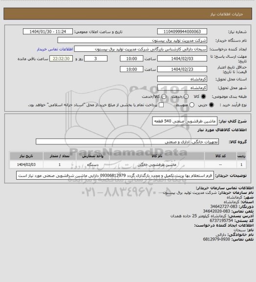 استعلام ماشین ظرفشویی صنعتی 540 قطعه