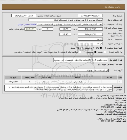 استعلام خرید میکسر گرد 500 لیتری با بالابر طبق مشخصات فنی پیوست