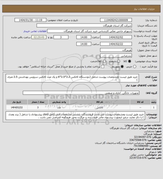 استعلام خرید طبق لیست ومشخصات پیوست شامل (دودستگاه کانکس 2.2*2.5*6 و یک عدد کانکس سرویس بهداشتی 2.5 متری )