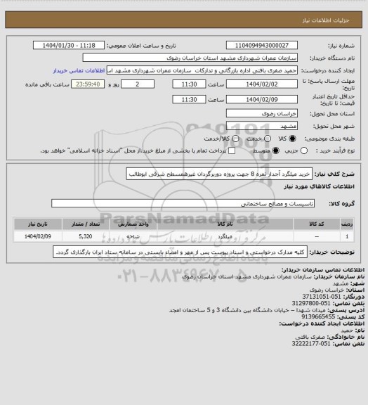 استعلام خرید میلگرد آجدار نمره 8 جهت پروژه دوربرگردان غیرهمسطح شرقی ابوطالب