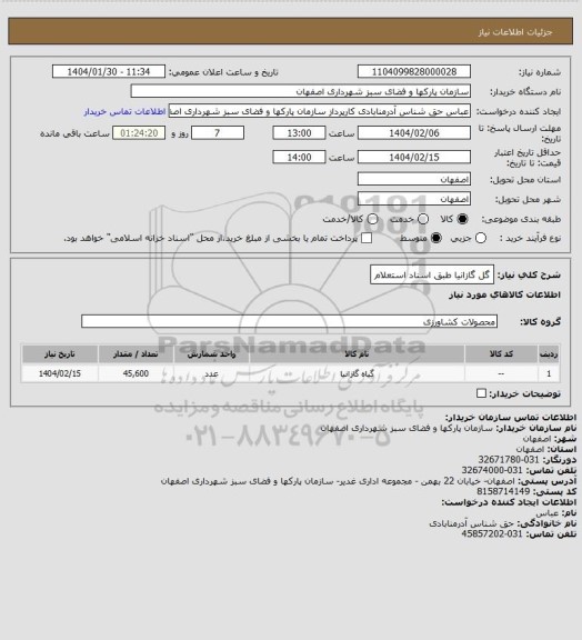 استعلام گل گازانیا طبق اسناد استعلام