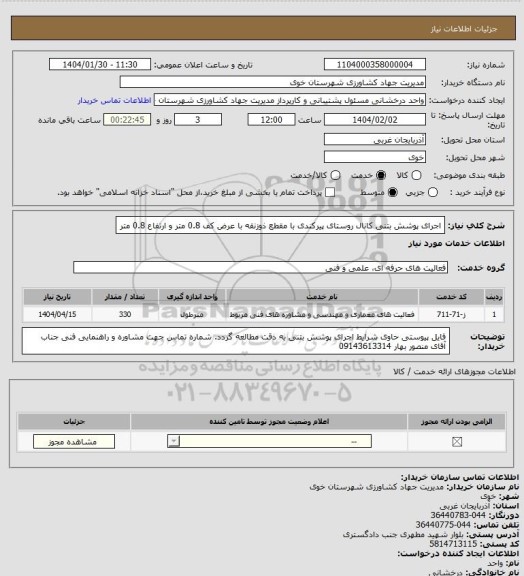 استعلام اجرای پوشش بتنی کانال روستای پیرکندی با مقطع ذوزنقه با عرض کف 0.8 متر و ارتفاع 0.8 متر