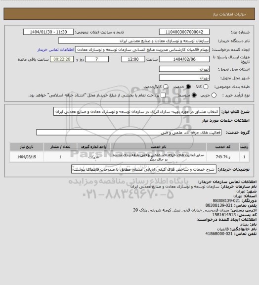 استعلام انتخاب مشاور در حوزه بهینه سازی انرژی در سازمان توسعه و نوسازی معادن و صنایع معدنی ایران