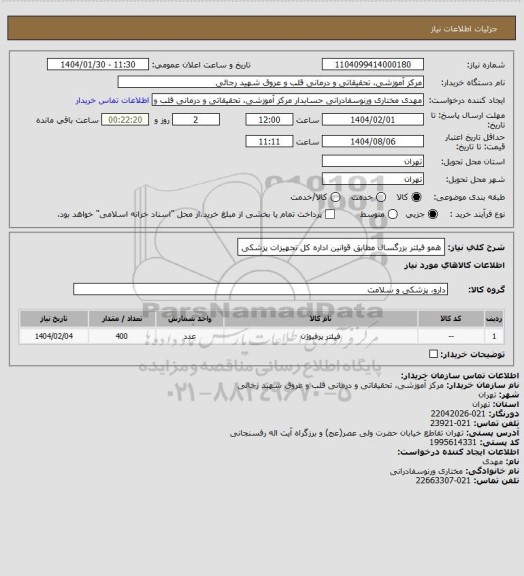 استعلام همو فیلتر بزرگسال مطابق قوانین اداره کل تجهیزات پزشکی