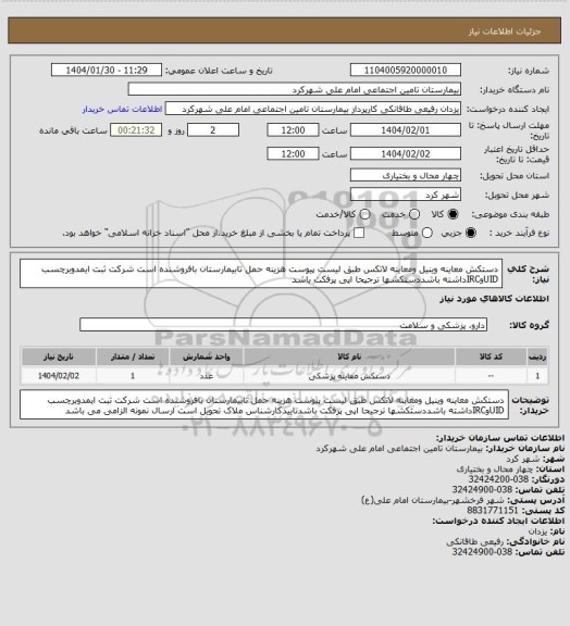 استعلام دستکش معاینه وینیل ومعاینه لاتکس طبق لیست پیوست هزینه حمل تابیمارستان بافروشنده است شرکت ثبت ایمدوبرچسب UIDوIRCداشته باشددستکشها ترجیحا اپی پرفکت باشد