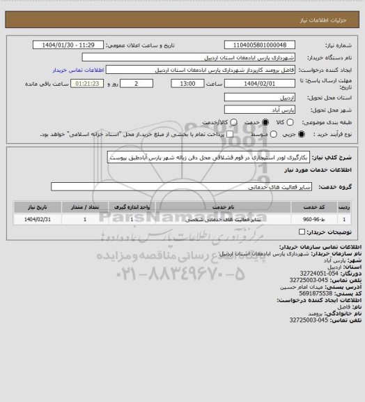استعلام بکارگیری لودر استیجاری در قوم قشلاقی محل دفن زباله شهر پارس آبادطبق پیوست