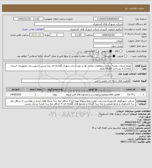 استعلام انجام خدمات نقشه برداری و مطالعات مراحل اول و دوم
احداث شهرک گلخانه¬ای چاه حسن (شهرستان جازموریان، استان کرمان) به مساحت 69.88 هکتار