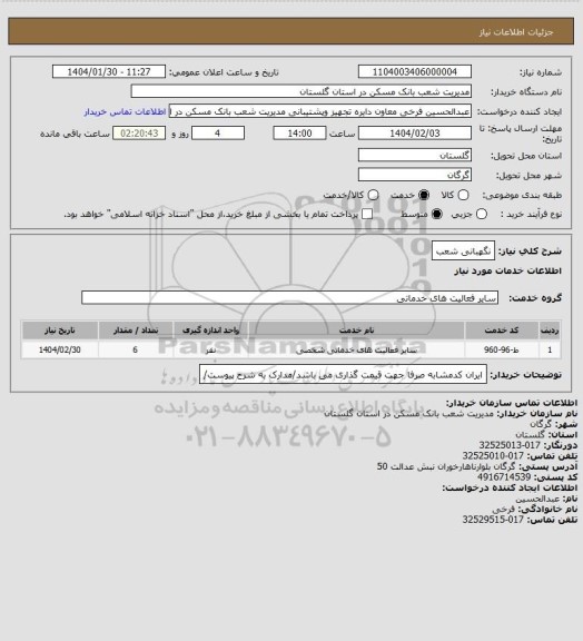 استعلام نگهبانی شعب